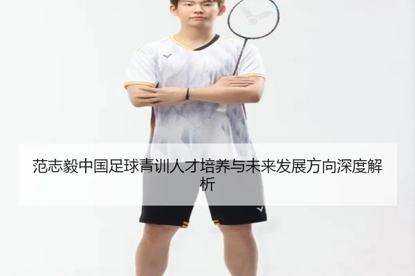 范志毅中国足球青训人才培养与未来发展方向深度解析